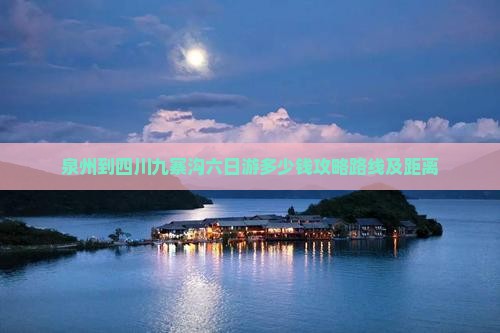 泉州到四川九寨沟六日游