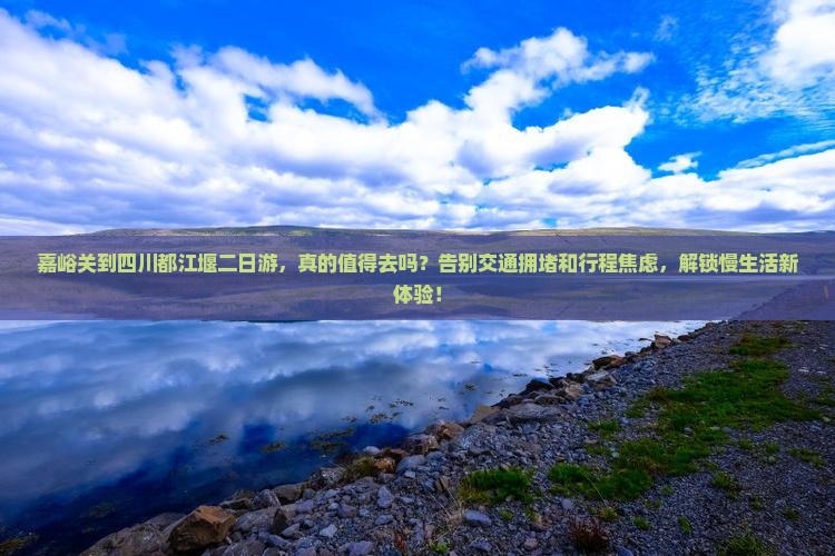 嘉峪关到四川都江堰二日游