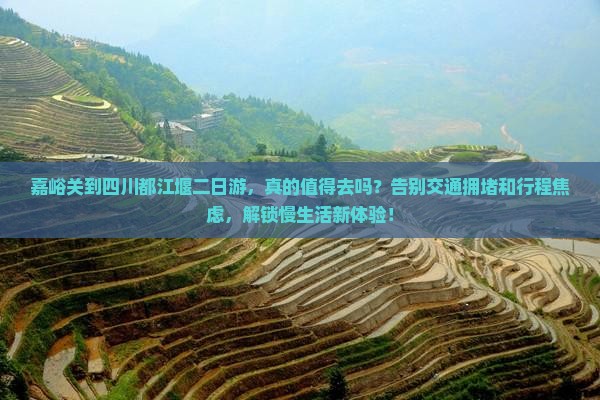 嘉峪关到四川都江堰二日游