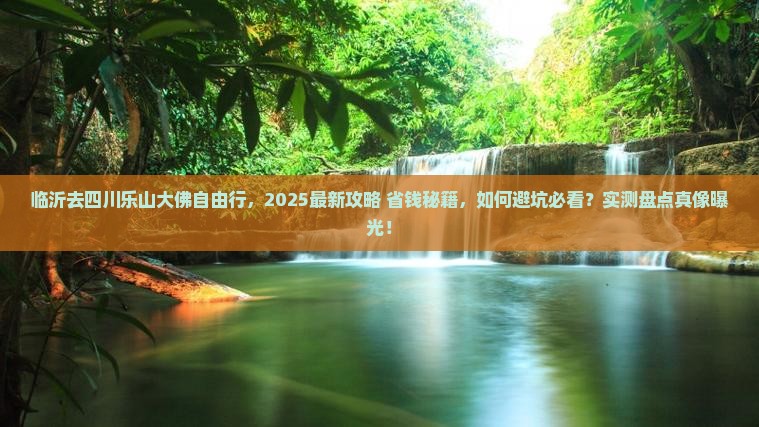 临沂去四川乐山大佛自由行