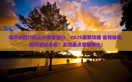 临沂去四川乐山大佛自由行