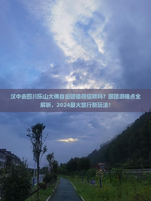 汉中去四川乐山大佛自由团