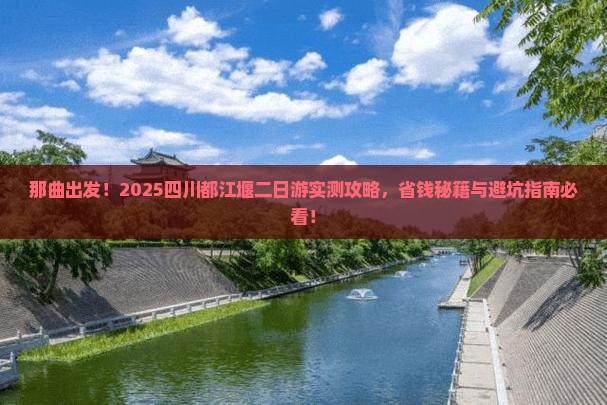 那曲去四川都江堰二日游 那曲去四川都江堰二日游