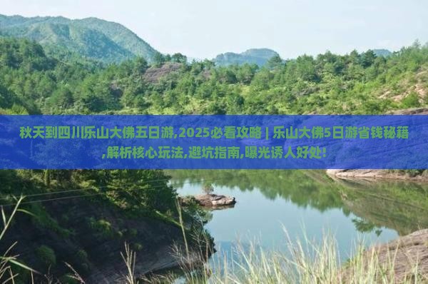 秋天到四川乐山大佛五日游