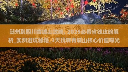 随州到四川青城山攻略