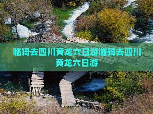 临猗去四川黄龙六日游