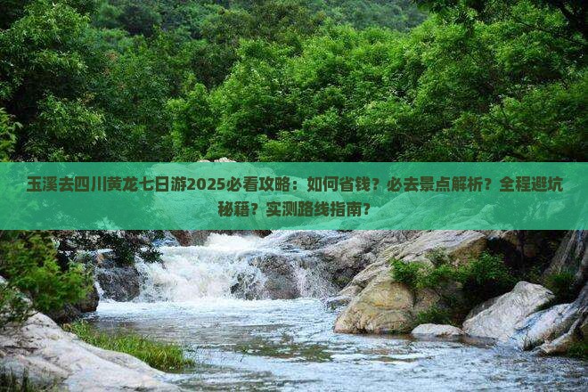 玉溪去四川黄龙七日游