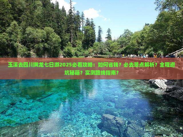 玉溪去四川黄龙七日游