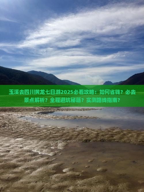 玉溪去四川黄龙七日游