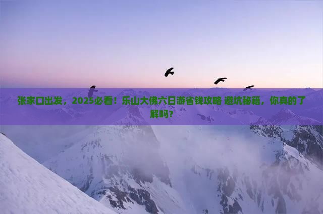 张家口去四川乐山大佛六日游