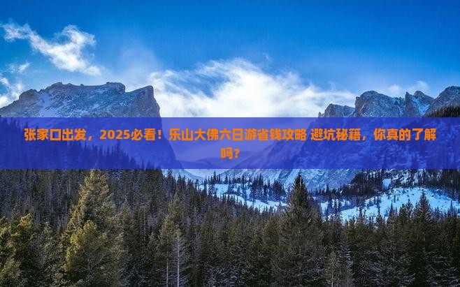 张家口去四川乐山大佛六日游