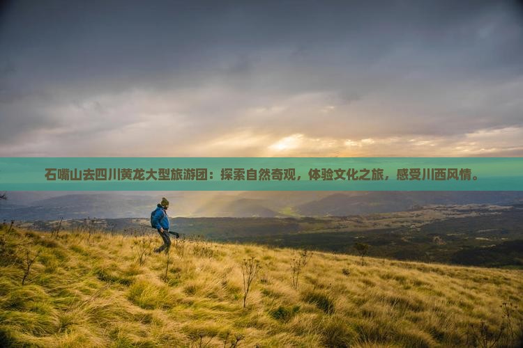 石嘴山去四川黄龙大型旅游团