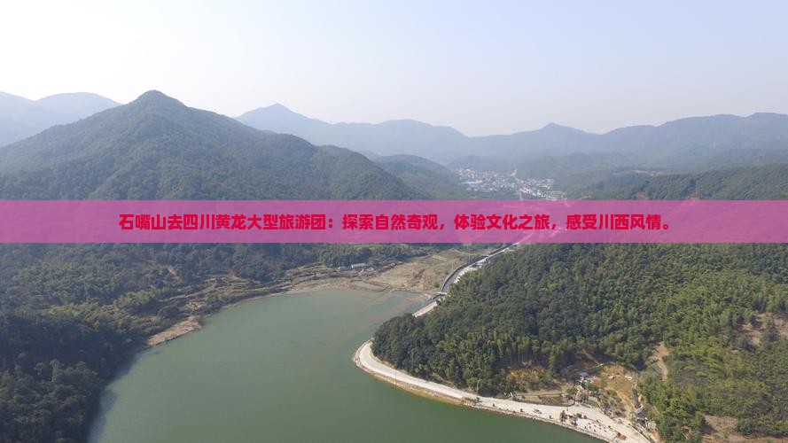 石嘴山去四川黄龙大型旅游团