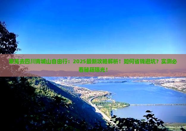 莱芜去四川青城山自由行