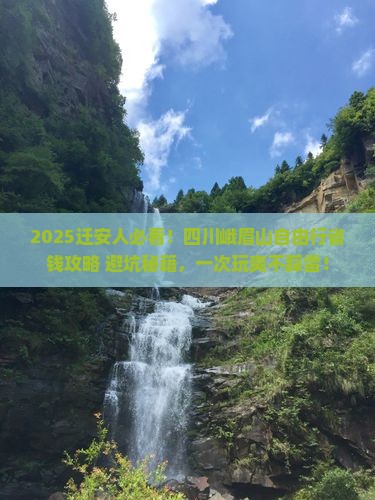迁安到四川峨眉山自由行