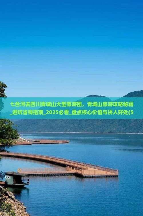 七台河去四川青城山大型旅游团