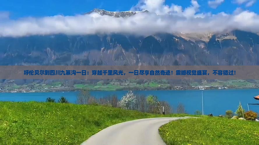 呼伦贝尔到四川九寨沟一日