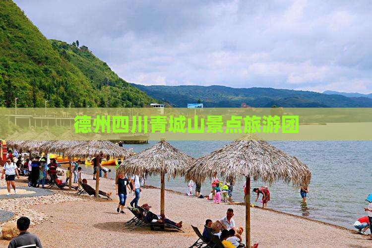 德州去四川青城山自由团