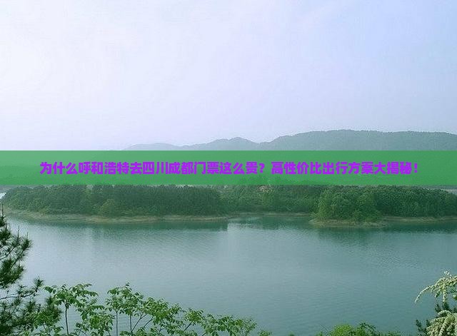 呼和浩特去四川成都门票