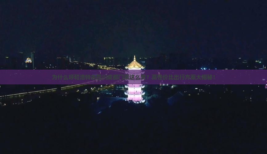 呼和浩特去四川成都门票