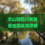 文山到四川黄龙自由团