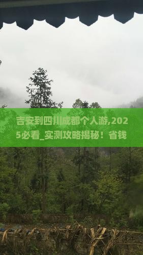 吉安到四川成都个人游