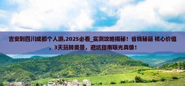 吉安到四川成都个人游