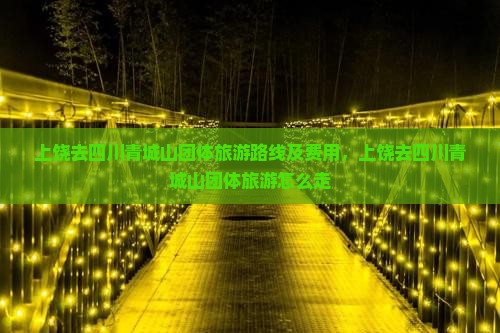 上饶去四川青城山团体旅游