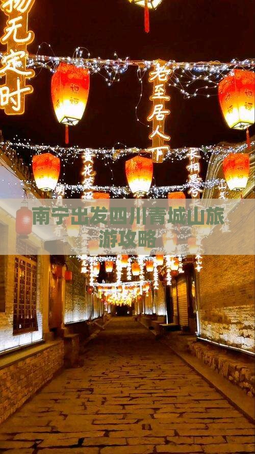 南宁去四川青城山个人游