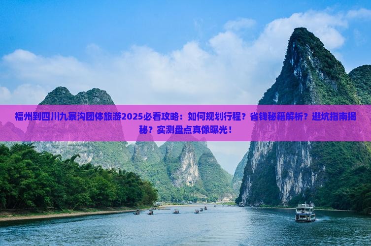 福州到四川九寨沟团体旅游