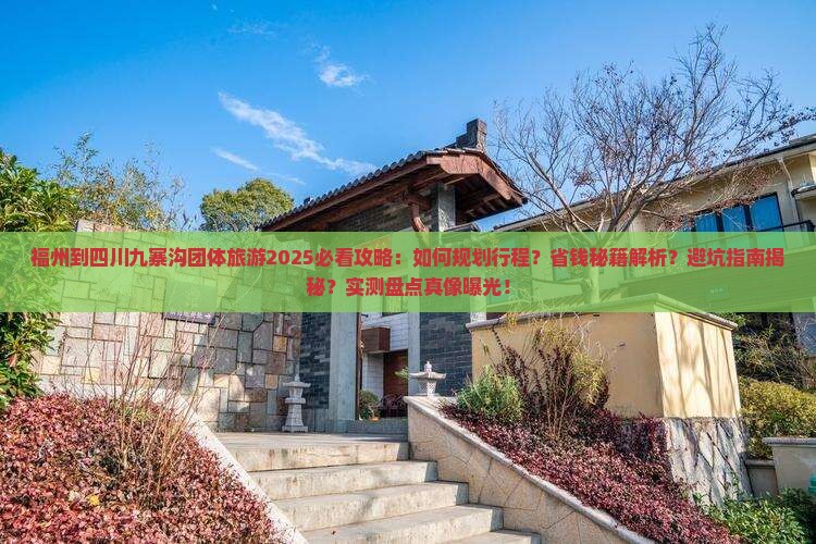 福州到四川九寨沟团体旅游