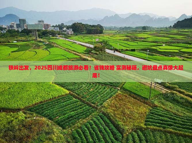 铁岭到四川成都旅游