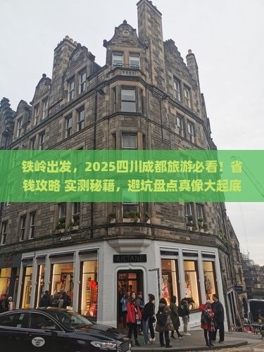铁岭到四川成都旅游