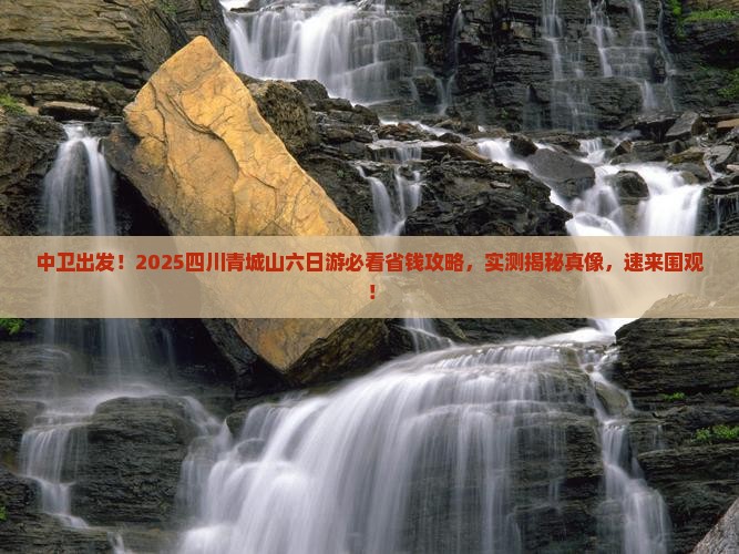 中卫去四川青城山六日游