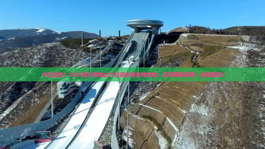 中卫去四川青城山六日游