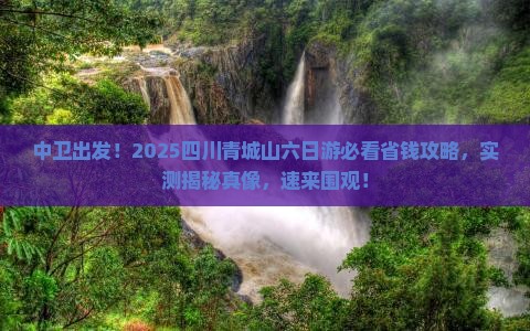 中卫去四川青城山六日游