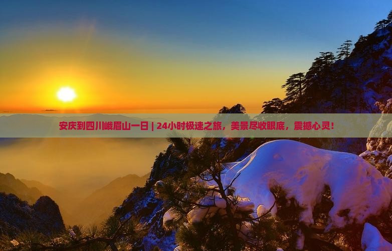 安庆到四川峨眉山一日 安庆到四川峨眉山一日