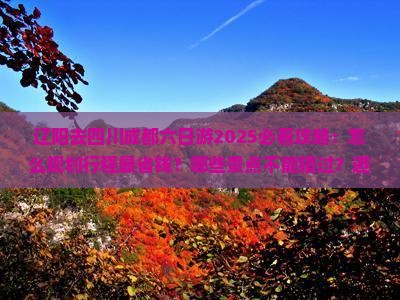 辽阳去四川成都六日游