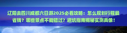 辽阳去四川成都六日游