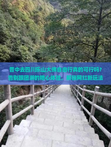 晋中去四川乐山大佛自由行