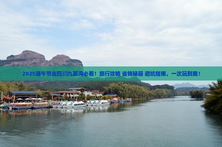 端午节去四川九寨沟旅行社