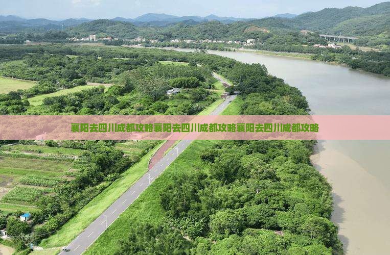 襄阳去四川成都攻略