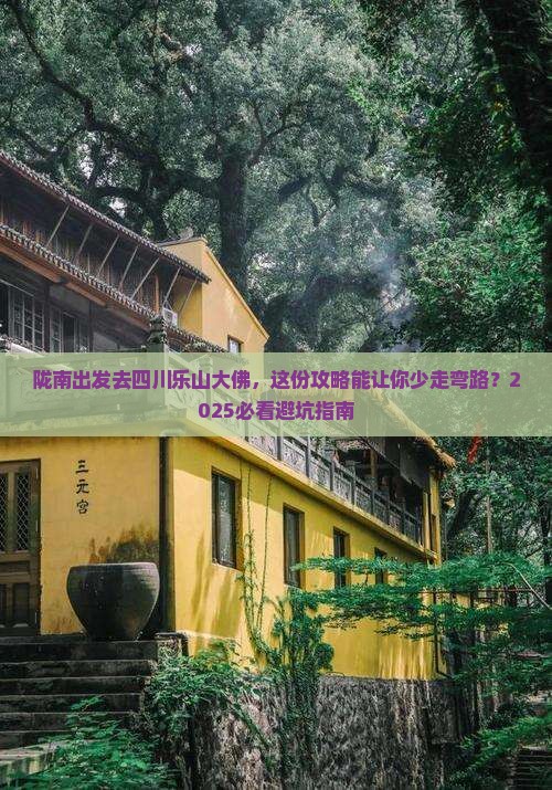 陇南去四川乐山大佛个人游