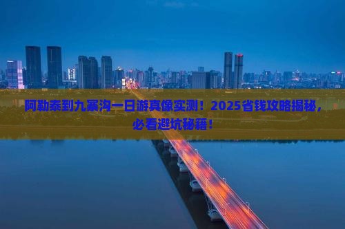 阿勒泰到四川九寨沟一日