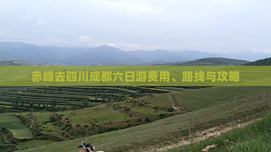 赤峰去四川成都六日游