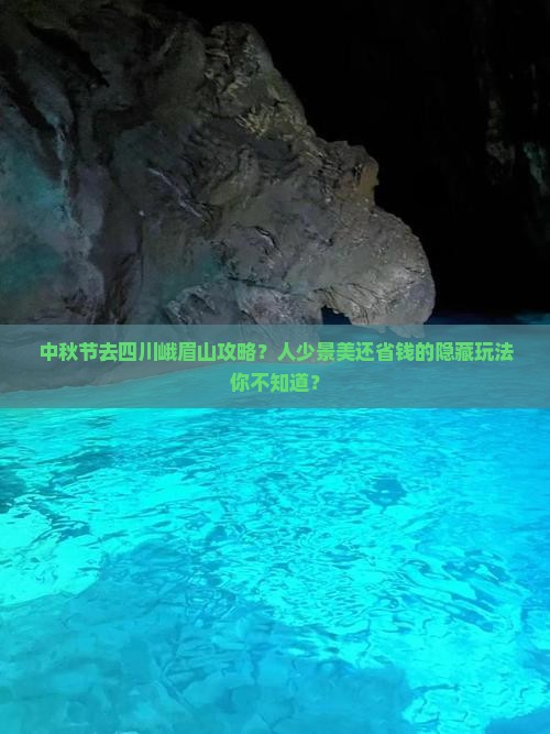 中秋节去四川峨眉山攻略 中秋节去四川峨眉山攻略