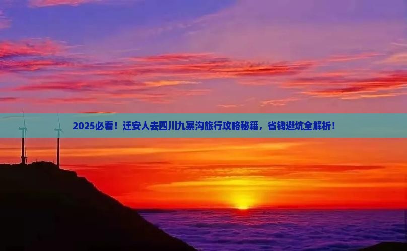 迁安去四川九寨沟旅行社