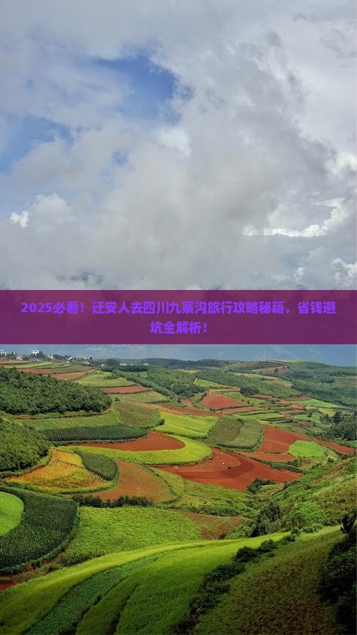 迁安去四川九寨沟旅行社