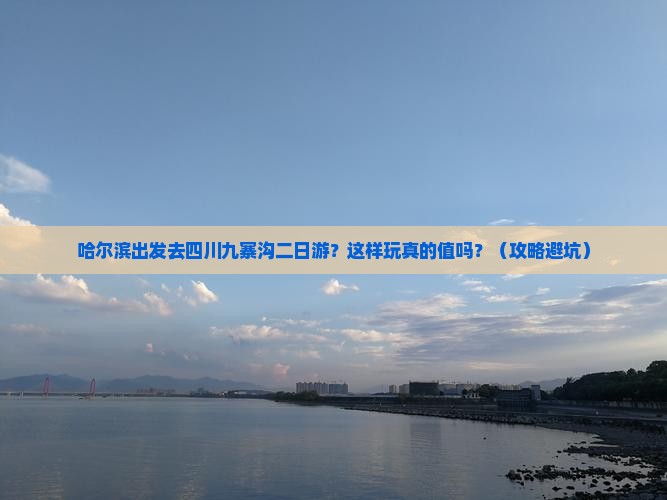 哈尔滨去四川九寨沟二日游