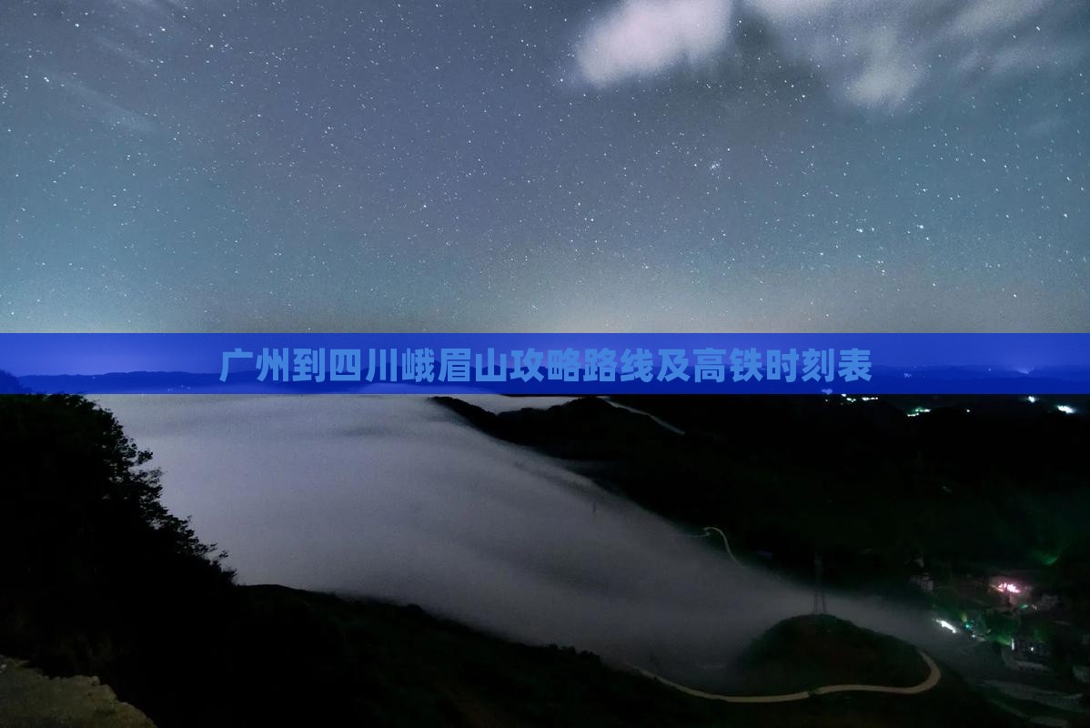 广州到四川峨眉山攻略
